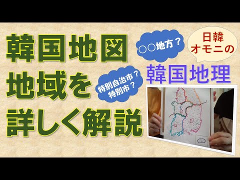 [Geografia Coreana] Explicação detalhada do mapa da Coreia