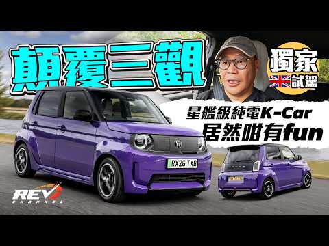 Honda Super-N（Super-One）本田純電大碼K-Car 有型好玩 香港賣廿萬頭會賣爆嗎？#REVchannel