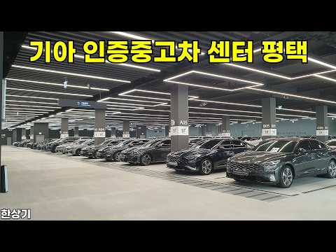 기아 인증중고차 센터 평택 직영점 및 PBV 익스피리언스 센터 투어 - 2026.04.03
