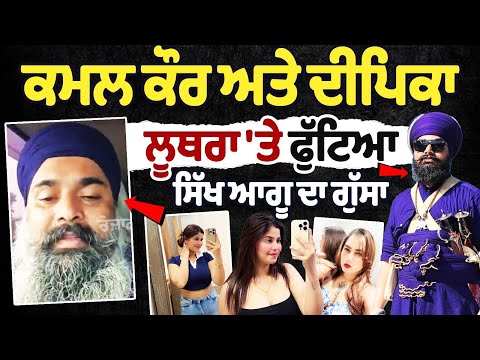 kamal kaur Bhabhi Latest News : Sikh leader anger Deepika Luthra | Who's Deepika Luthra, Kamal Kaur