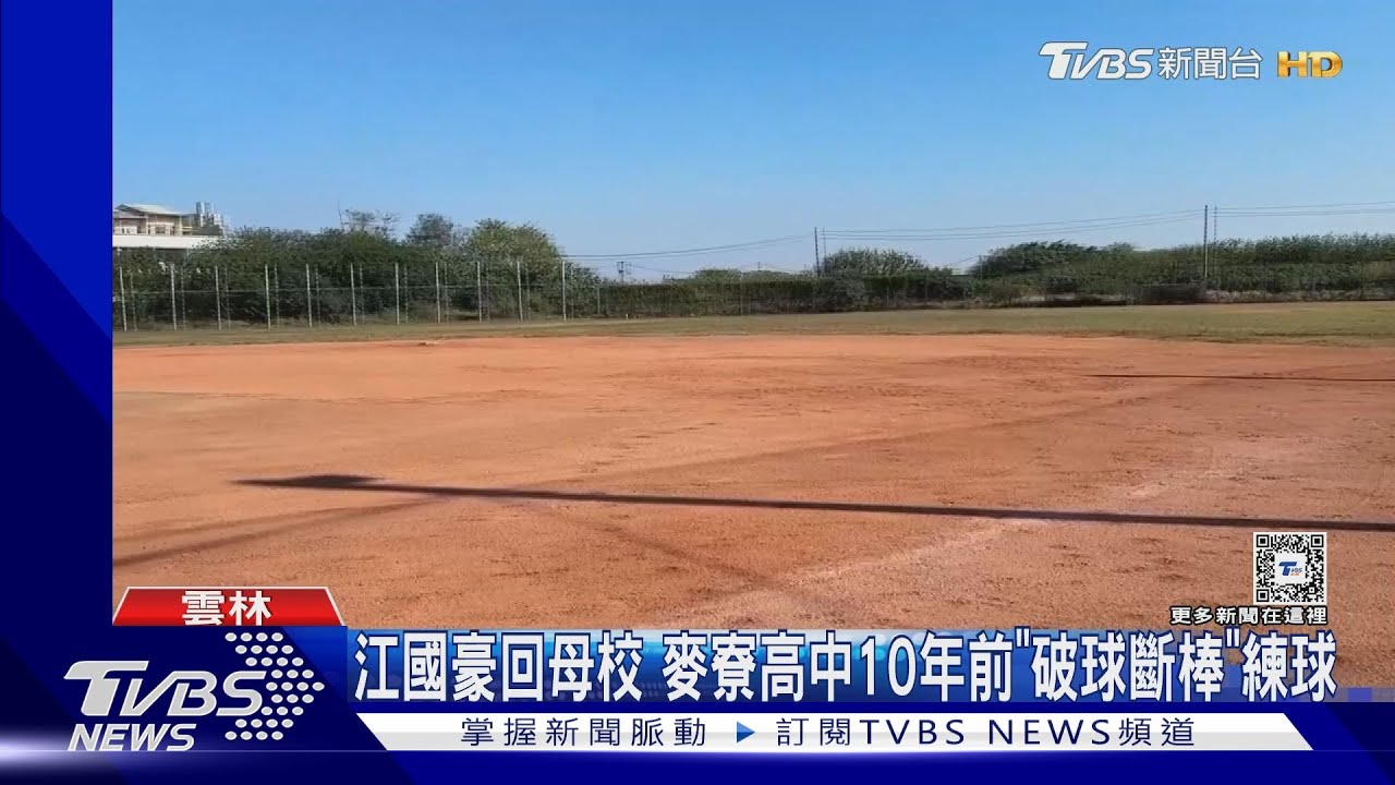 江國豪回母校 麥寮高中10年前「破球斷棒」練球