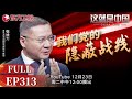 这就是中国 第313期 我们党的隐蔽战线 隐蔽战线 沉默的荣耀 情报工作 抗战 