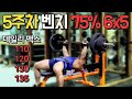 [5주차] 스트랭스 루틴 벤치프레스 75% 6개씩 5세트 데일리 맥스 4세트 [트리거15초]
