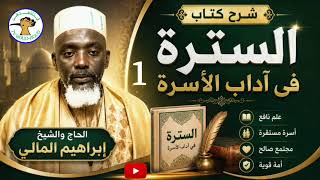 شرح كتاب السترة فى آدابالأسرة | الحاج إبراهيم المالي | اللغة #الفلانية  | الجلسة الأولى 