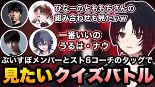 ぶいすぽメンバーとスト6教えたコーチのタッグでクイズバトルをしてほしいれんくん/チーム応援の難しいSFLだけど頑張ってほしい高木【如月れん/ぶいすぽ/切り抜き】