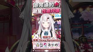 阿鬼：泡完澡的余就是性感炸彈 #百鬼あやめ  #vtuber  #百鬼綾目 #百鬼あやめ切り抜き