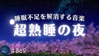 睡眠不足を解消 ぐっすり眠りたい夜に聴く睡眠用BGM 日常のたまったストレス、疲れを洗い流すリラックスミュージック #869|madoromi