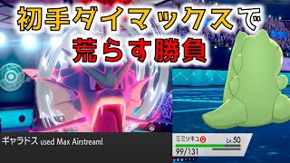 [ポケモン剣盾]初手のギャラドスで半壊？過剰な自信に裏打ちされる強さが今ここに[プレイヤー：スズ　ガヤ：もとみや]