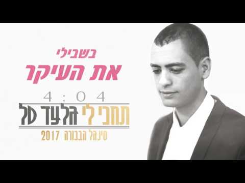 גלעד טל - תחכי לי Gilad Tal - סינגל בכורה 2017 ♫