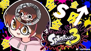  - 【#Splatoon3】お金を稼ぎながらS＋目指したい！！！！【ホロライブ/ #ロボ子生放送 】