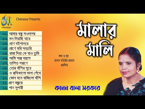 Malar Mali । মালার মালি । Kanan Bala Sarkar । Hasan Motiur Rahman । Full Audio Album