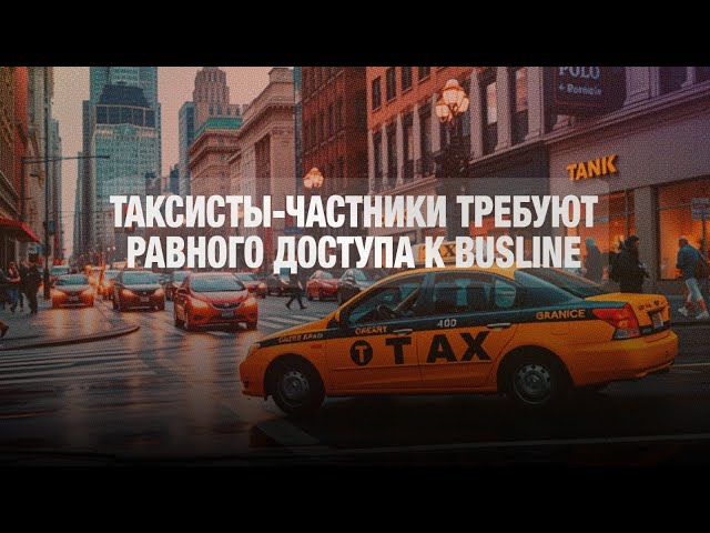 В Астане таксисты-частники требуют равного доступа к busline