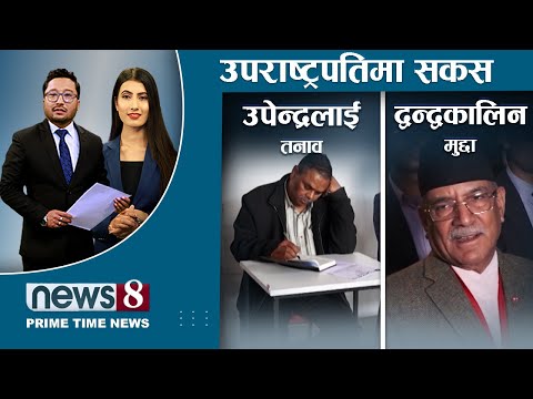 उपराष्ट्रपतिमा बल्झियो कानूनी लफडा । निर्वाचन आयोगलाई कांग्रेसको चुनौति । तनावमा उपेन्द्र यादव ।