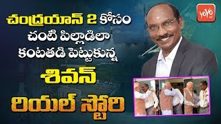ISRO Chairman K Sivan Biography | Chandrayaan 2 | Family | Education | Unknown Facts | YOYO TV
