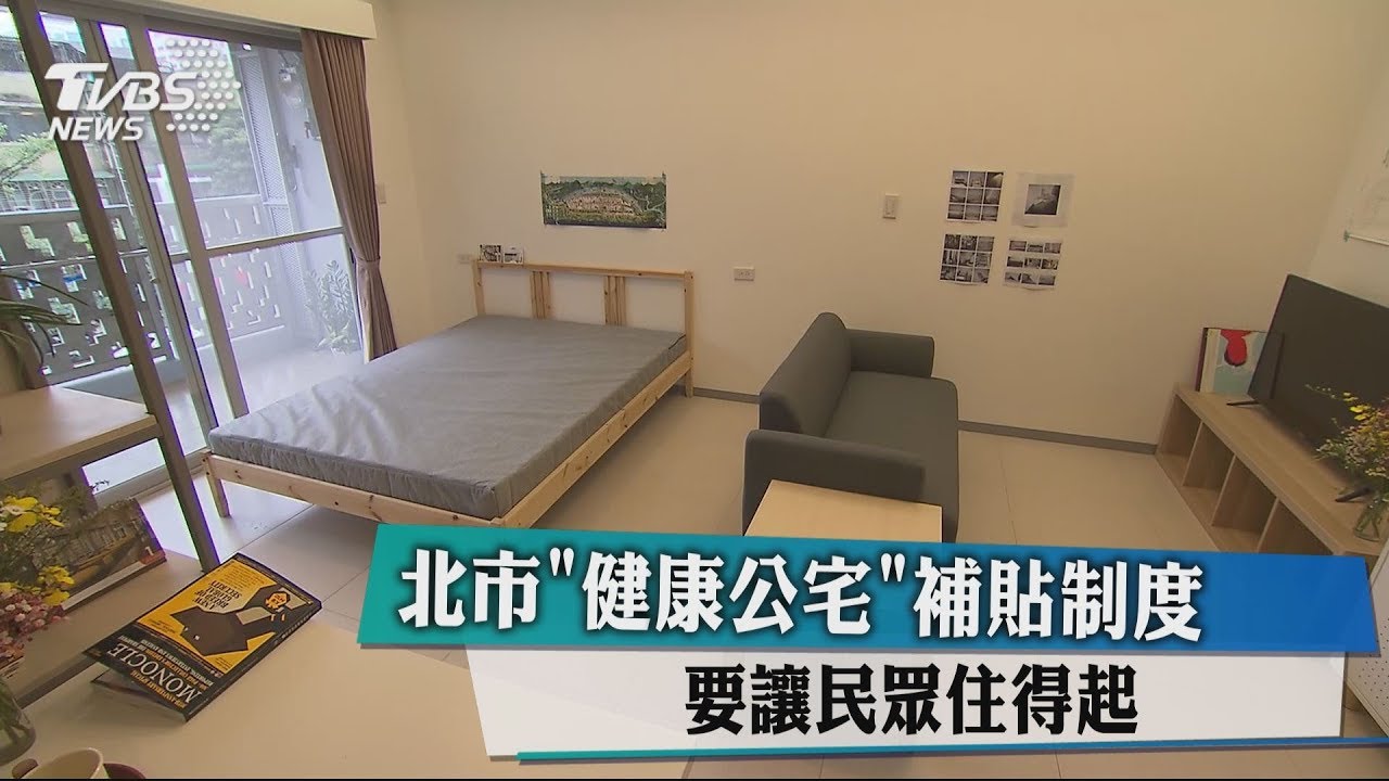 北市「健康公宅」補貼制度 要讓民眾住得起