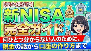 新NISA完全ガイド｜何ひとつ分からない人のために、税金の話から口座の作り方まで