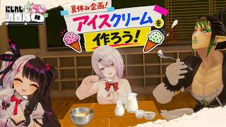 【にじれじ調査隊㈱】夏休み企画！アイスクリームを作ろう！
