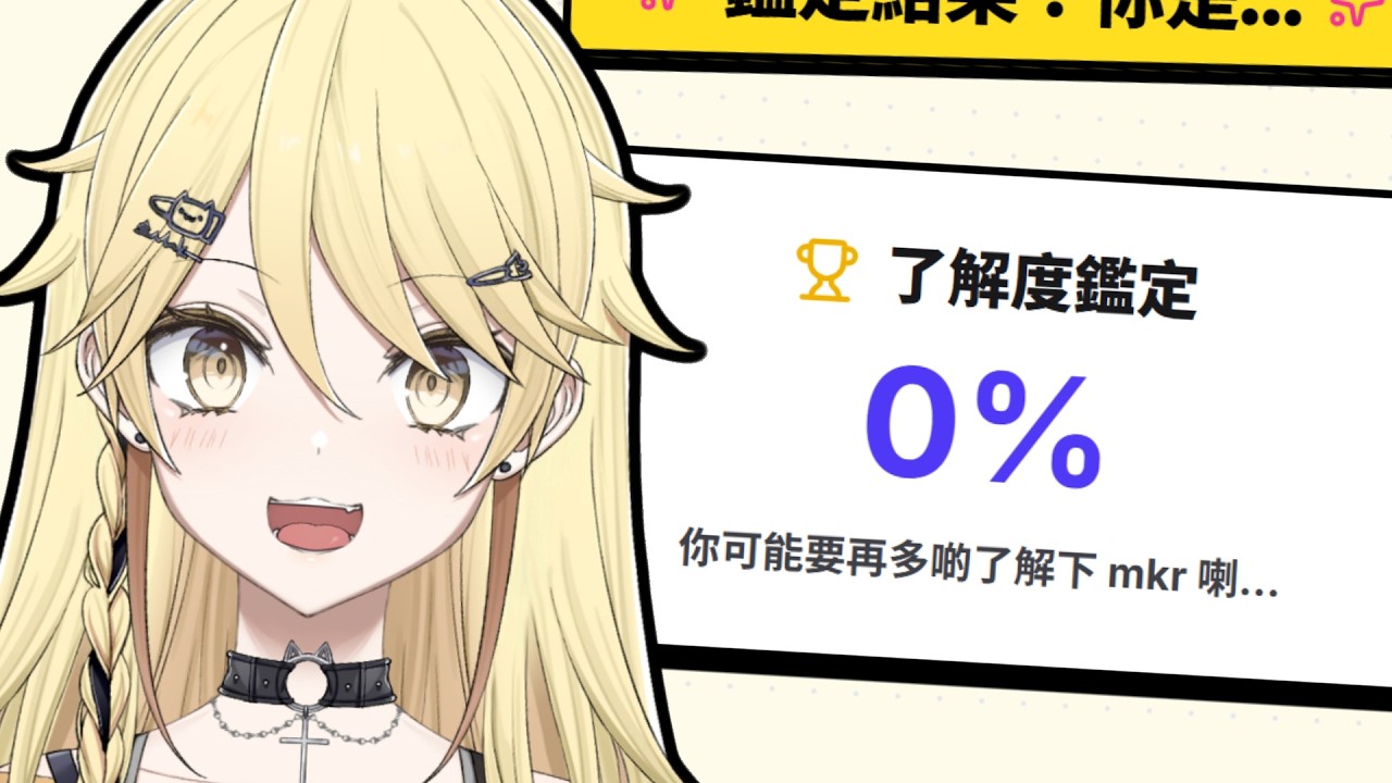 【大家對真黑的了解程度！】係DC Grp 分享有趣心理測驗！意外發現大家都唔了解真黑？！【真黑/香港VTuber