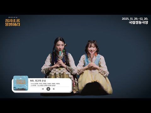 𝗠𝟴. 최고의 손님