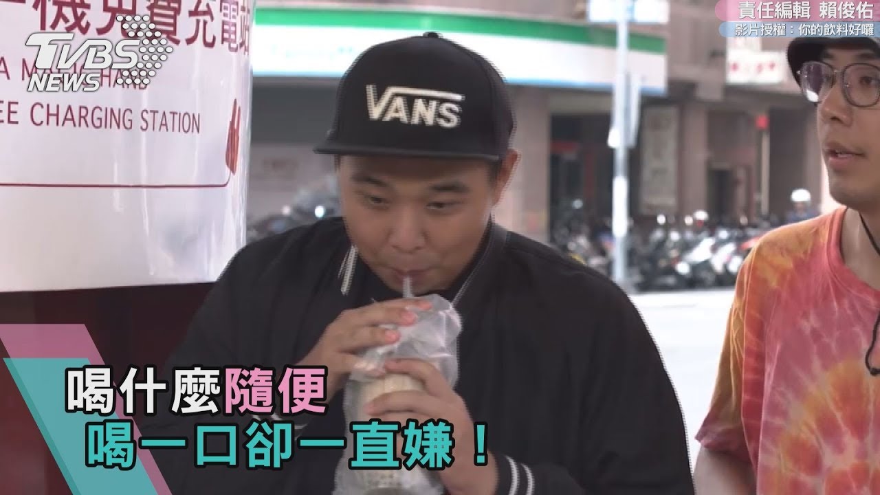 喝什麼隨便 喝一口卻一直嫌!