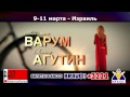 Анжелика Варум и Леонид Агутин в Израиле 