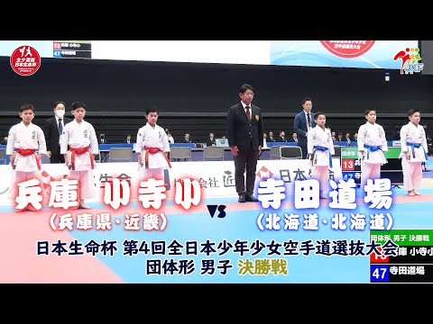 子ども学科 【決勝！】「日本生命杯 第4回全日本少年少女空手道選抜大会」男子団体形 決勝戦！ 兵庫 小寺小 vs 寺田道場