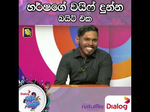 හර්ෂගේ වයිෆ් දුන්න බයිට් එක |Ridma Rathriya Program | 2022.05.28 | vini production