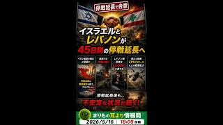 【緊迫】イスラエル×ヒズボラ停戦の裏側 #一分でわかる #ニュース解説 #時事ネタ #国際ニュース #中東情勢 #イスラエル #レバノン