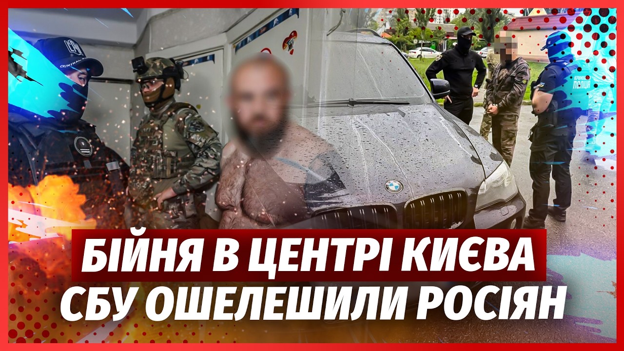 ❗️ТЕРМІНОВО! Бійня СПЕЦСЛУЖБ В ЦЕНТРІ КИЄВА. Замах на ТОПОВОГО РОЗВІДНИКА. ?