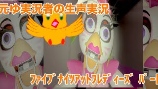 本ゆっくり実況者の生声実況【ﾌｧｲﾌﾞﾅｲﾂｱｯﾄﾌﾚﾃﾞｨｰｽﾞﾊﾟｰﾄ2】