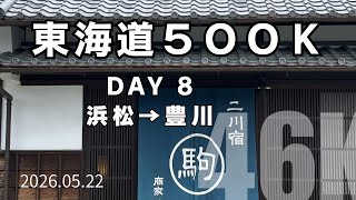 【東海道500K】Day8 300K突破！浜松→豊川 46km 2026.05.22 #東海道五十三次ラン #サブ4 #サブ35
