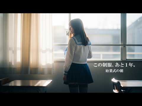 この制服、あと1年。始業式の朝とクラス替えのドキドキ