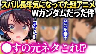 スバル遂にガンダム見始める為に色々コメに教わってたらウイングが気になってきた件【大空スバル/ホロライブ】