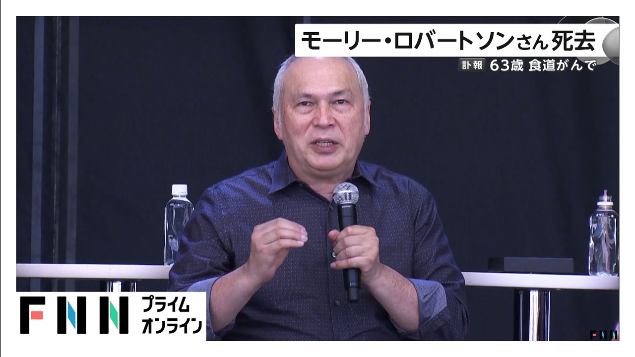 モーリー・ロバートソンさん（63）死去　東大・ハーバード大に現役合格…国際ジャーナリスト、タレントなど幅広く活躍 (2026年02月01日)