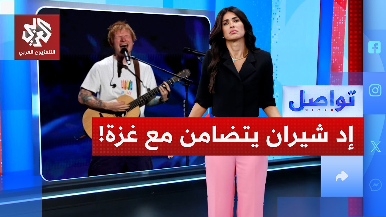 إد شيران يفاجئ الجميع بتصريح صادم عن غزة.. ماذا قال؟ | تواصل