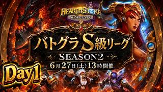 バトグラＳ級リーグ【SEASON2】Day1開幕！