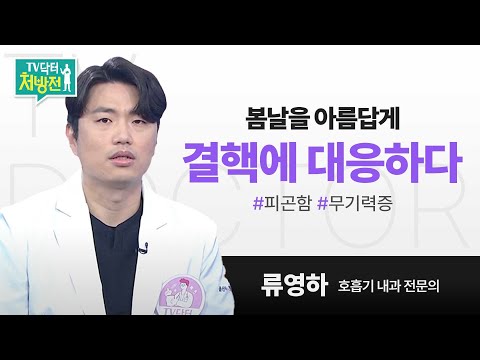 [TV닥터처방전] 봄날을 아름답게, 결핵에 대응하다