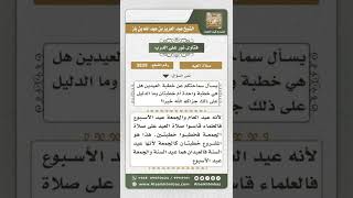 صورة 3839 - الأدلة على أن للعيد خطبتين وليس خطبة واحدة - نور على الدرب