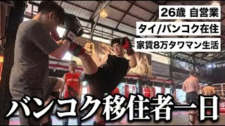 タイ/バンコク移住 海外フリーランス 1日ルーティン
