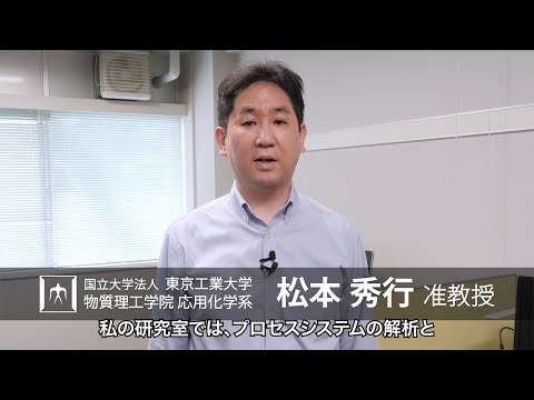 「最先端のシステム工学を駆使した革新的化学プロセスの創成」松本秀行研究室 - 物質理工学院