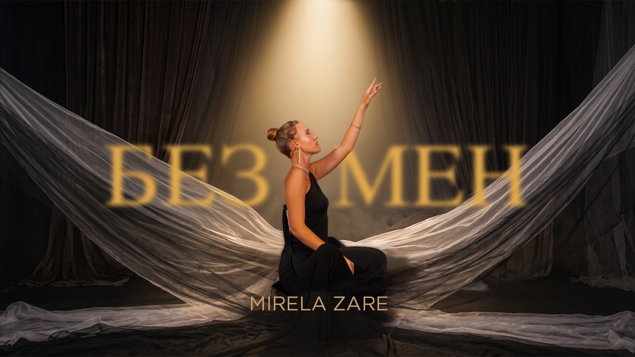 MIRELA ZARE - Без мен