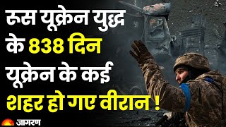 Russia Ukraine War: रूस यूक्रेन युद्ध के 838 दिन Ukraine के कई शहर हो गए वीरान