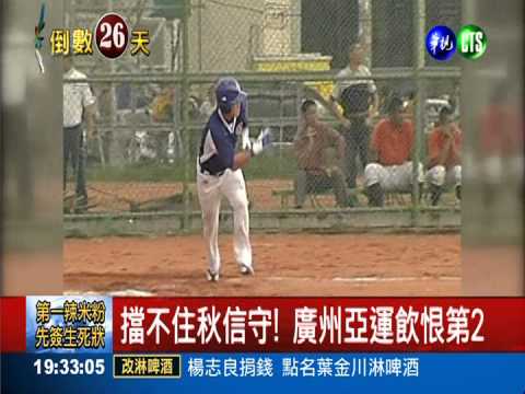 "智勝"的一擊!杜哈亞運棒球奪金