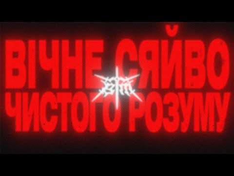 Burned Time Machine - вічне сяйво чистого розуму (Official Lyric Video)