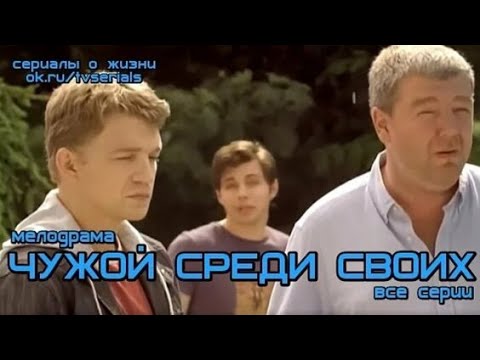 Раскошный сериал 2020 ** ЧУЖОЙ СРЕДИ СВОИХ ** Русские мелодрамы 2020 новинки HD 1080P