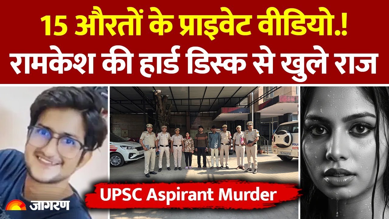 Delhi UPSC Aspirant Murder: Ramkesh Meena की Hard Disk से खुले राज, 15 महिलाओं के मिले अश्लील वीडियो