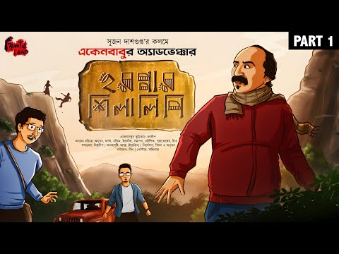 Eken Babu | Harappar Shilalipi (Part 1) | Suspense! | Goyenda Golpo! | Sujan Dasgupta | Audio Story