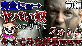 【FORTNITE】ヤバい奴のふりして募集入ったシリーズ前編～シリーズ史上最高の相手～