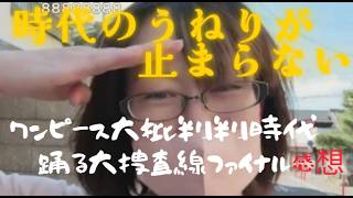 【時代のうねり】ワンピース大批判時代と踊る大捜査線ファイナル感想【Wおだ】