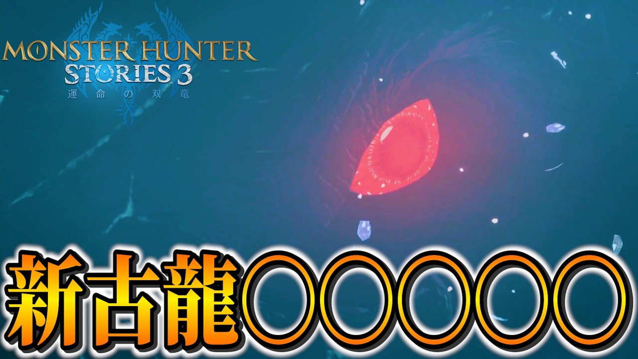 【新古龍登場！】200年前の真実！謎に包まれた新古龍〇〇〇〇〇 PART23 - モンスターハンターストーリーズ3 運命の双竜 PS5Pro【ユーサン実況】
